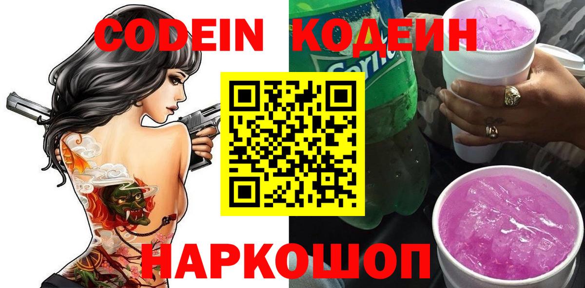 Codein напиток Lean (лин)  Вход с VPN  Электрогорск  Кодеин напиток Lean (лин) 